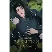 Постер книги Забытый принц