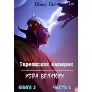 Постер книги Торианская империя. Игра великих. Книга 3. Часть 2