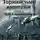 Денис Ган - Торианская империя. Книга 2. Часть 1 Путь в неизвестность.
