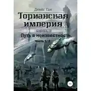 Постер книги Торианская империя. Книга 2. Часть 1 Путь в неизвестность.