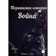 Постер книги Торианская империя. Война. Книга 3 Часть 1