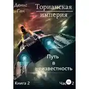 Постер книги Торианская империя. Книга 2. Путь в неизвестность. Часть 2
