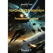 Постер книги Торианская империя. Раскалённая галактика. Книга 7