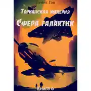 Постер книги Торианская империя. Книга 6. Сфера галактик.