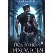 Постер книги Под луной Тихолесья