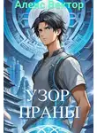Алекс Вектор - Узор праны