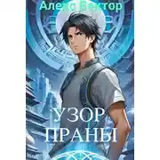 Постер книги Узор праны
