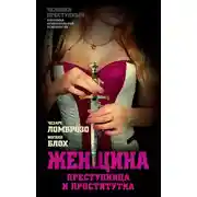 Постер книги Женщина, преступница или проститутка; История проституции