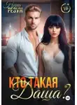 Нина Резун - Кто такая Даша?