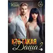 Постер книги Кто такая Даша?