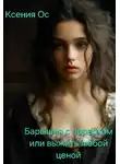 Ксения Ос - Барышня с подвохом или выжить любой ценой