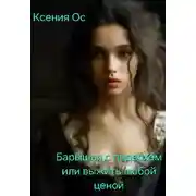 Постер книги Барышня с подвохом или выжить любой ценой