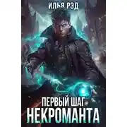 Постер книги Первый шаг Некроманта. Том 2