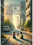 Алексей Курилко - Родом из детства