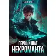 Постер книги Первый шаг Некроманта. Том 1