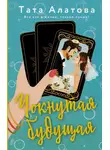 Тата Алатова - Чокнутая будущая