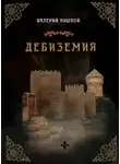 Валерий Пушной - Дебиземия