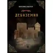 Постер книги Дебиземия