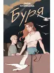 Зина Кузнецова - Буря