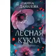 Постер книги Лесная кукла