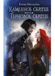 Елена Михалёва - Каменное сердце. Терновое сердце