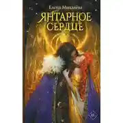 Постер книги Янтарное сердце