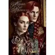 Постер книги По ту сторону тьмы