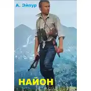 Постер книги Найон