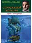 Джеймс Нельсон - Сторожевой корабль