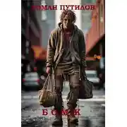 Постер книги БОМЖ