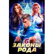 Постер книги Законы Рода. Том 6