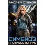 Постер книги Противостояние