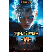 Постер книги Седьмой Рубеж VI