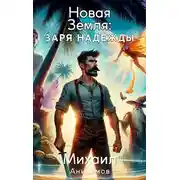 Постер книги Новая Земля: Заря Надежды