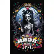 Постер книги Казя теперь труп