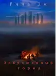 Рина Эм - Заброшенный город