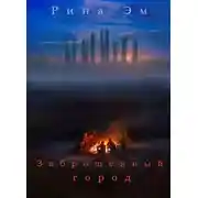 Постер книги Заброшенный город