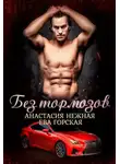 Ева Горская - Без тормозов
