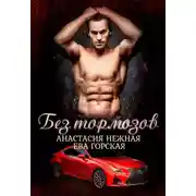 Постер книги Без тормозов