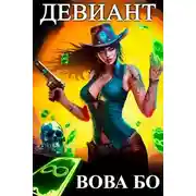 Постер книги Девиант