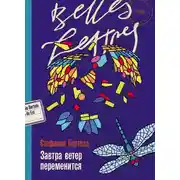 Постер книги Завтра ветер переменится