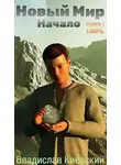 Владислав Киевский - Новый Мир. Начало