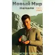 Постер книги Новый Мир. Начало