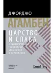 Джорджо Агамбен - Царство и Слава. К теологической генеалогии экономики и управления