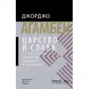 Постер книги Царство и Слава. К теологической генеалогии экономики и управления