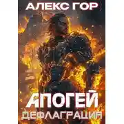 Постер книги Апогей: ДЕФЛАГРАЦИЯ