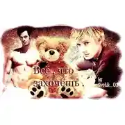 Постер книги Все, что захочешь