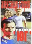 Александр Егоров - Трасса "Юг". Парни из 90-х