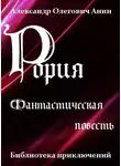 Александр Анин - Рория. Фантастическая повесть.