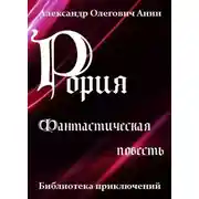 Постер книги Рория. Фантастическая повесть.